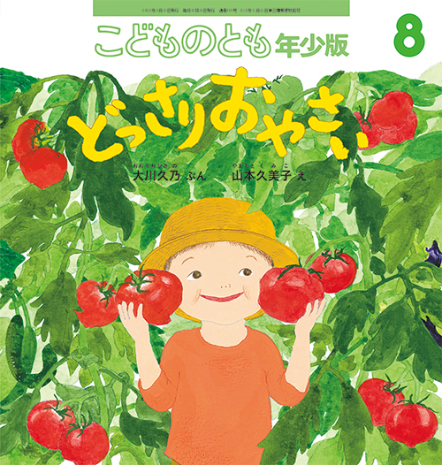 『どっさり おやさい』(福音館書店)