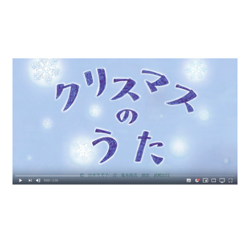 クリスマスのうた