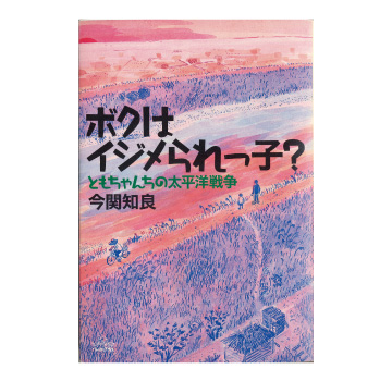 ボクはイジメられっ子？ともちゃんちの太平洋戦争