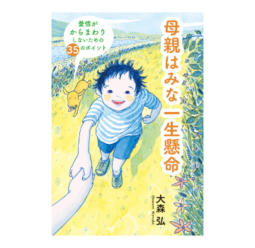 母親はみな一生懸命