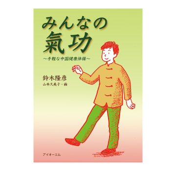 みんなの氣功