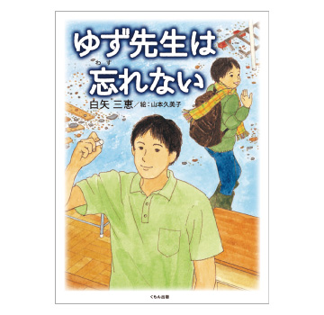 ゆず先生は忘れない