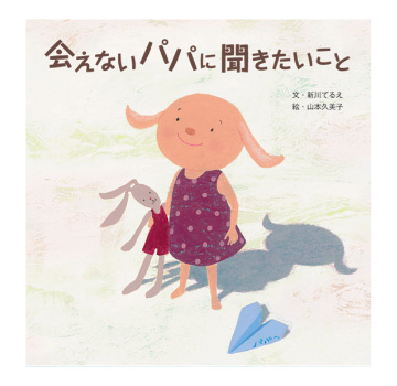 会えないパパに聞きたいこと
