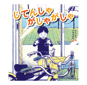 じてんしゃ がしゃ がしゃ