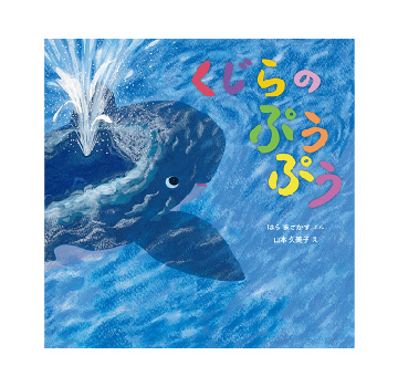 くじらのぷうぷう